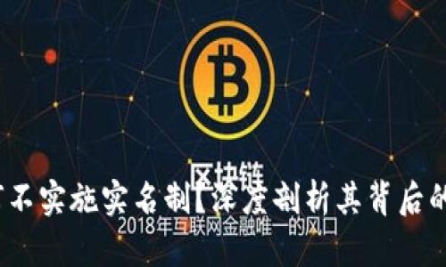 t p钱包为何不实施实名制？深度剖析其背后的原因与影响