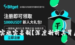 t p钱包为何不实施实名制？深度剖析其背后的原