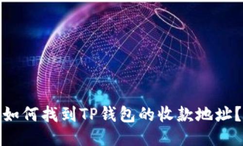 如何找到TP钱包的收款地址？