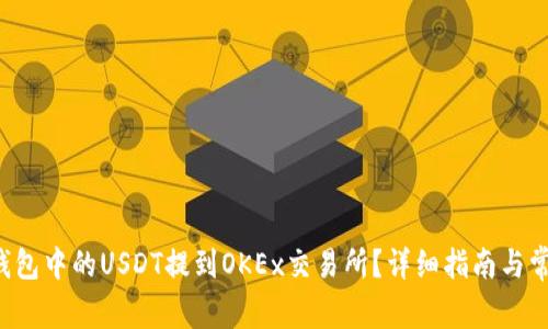 如何将T P钱包中的USDT提到OKEx交易所？详细指南与常见问题解答