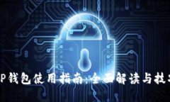火币TP钱包使用指南：全面解读与技巧分享