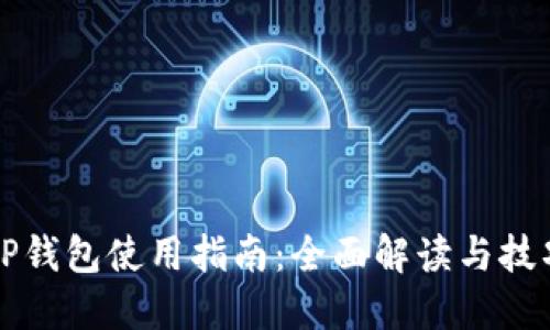 火币TP钱包使用指南：全面解读与技巧分享