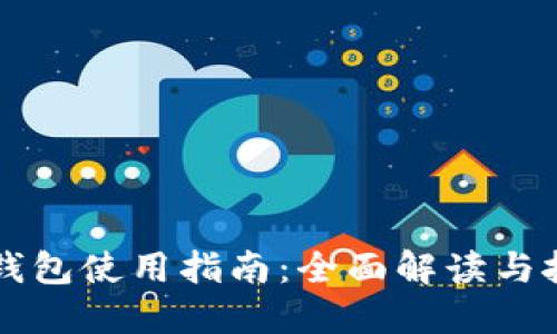 火币TP钱包使用指南：全面解读与技巧分享
