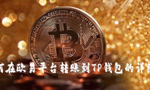 : 如何在欧易平台转账到TP钱包的详细流程