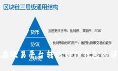: 如何在欧易平台转账到TP钱包的详细流程