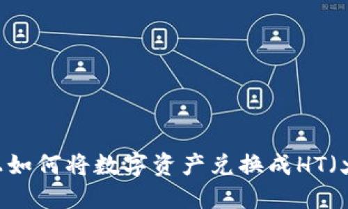 在TP钱包上如何将数字资产兑换成HT（火币Token）