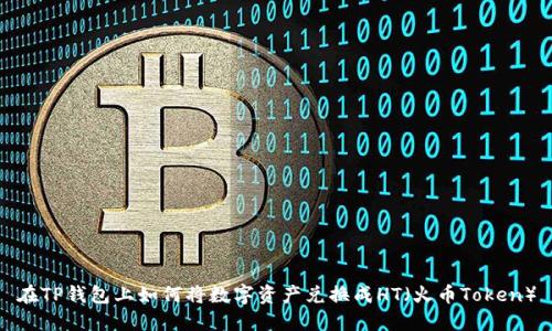 在TP钱包上如何将数字资产兑换成HT（火币Token）