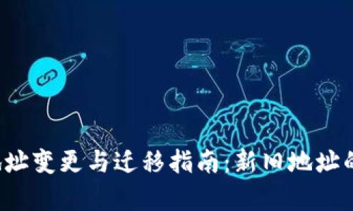  TP钱包地址变更与迁移指南：新旧地址的全面解析