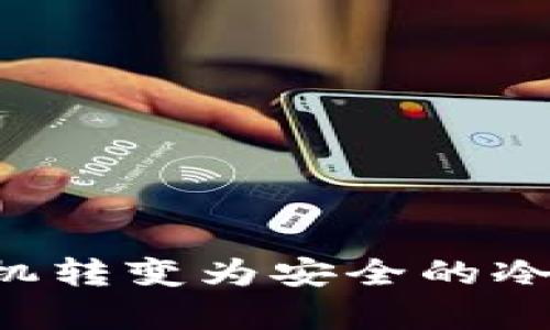 如何将安卓手机转变为安全的冷钱包：全面指南