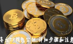 如何导出TP钱包公钥：详细步骤和注意事项
