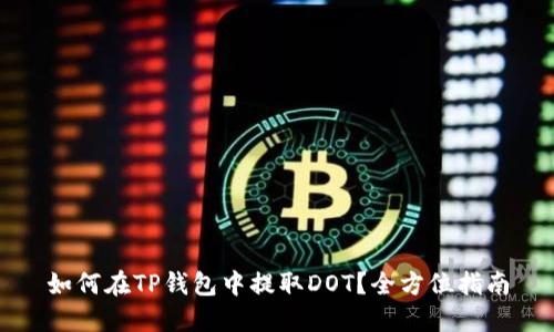 如何在TP钱包中提取DOT？全方位指南