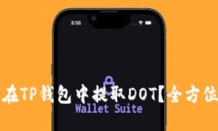 如何在TP钱包中提取DOT？全方位指南