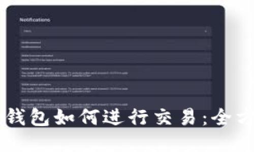 新款TP钱包如何进行交易：全方位指南