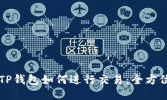 新款TP钱包如何进行交易：全方位指南