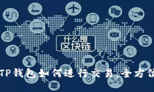 新款TP钱包如何进行交易：全方位指南