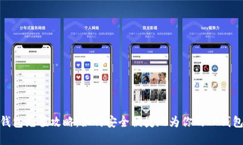 内容

: TP钱包充值攻略：如何安全便捷地为你的TP钱包充值