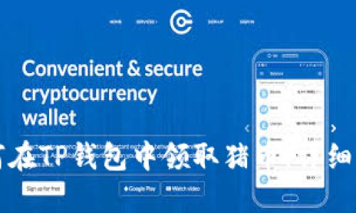 如何在TP钱包中领取猪币：详细指南