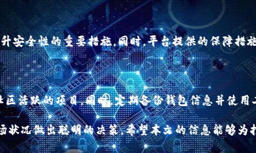    如何将ETH转化为现金：全面指南  / 

 guanjianci  ETH卖出, 以太坊交易所, 数字货币变现, 加密货币投资, 区块链现金流  /guanjianci 

 随着区块链技术的飞速发展，越来越多的人开始关注加密货币，尤其是以太坊（ETH）。作为市值排名第二的加密货币，以太坊不仅可以用于智能合约和去中心化应用（DApps）的开发，还可以作为投资产品。在某些情况下，用户可能需要将他们的ETH转化为现金，用于日常消费或其他投资。那么，如何将ETH转化为现金呢？本文将详细探讨这个过程，包括必要的步骤、需要注意的事项以及常见问题的解答。 

 什么是以太坊（ETH）？ 

 以太坊（Ethereum）是一个开源的区块链平台，允许开发者构建和发布去中心化应用。其中，以太坊的原生加密货币ETH是用户在网络中进行交易、支付手续费以及参与网络治理的主要工具。与比特币不同，以太坊更强调可编程性，允许用户通过智能合约进行复杂的交易和业务。由于其广泛的应用场景，以太坊的价值逐渐被认可，成为投资者关注的焦点。 

 如何将ETH卖出？ 

 将ETH变现的第一步是选择合适的交易平台。市面上有多个加密货币交易所，用户可以根据自己的需求选择适合的平台进行交易。以下是一些常用的交易平台：

ul
  listrong币安（Binance）/strong：全球最大的加密货币交易所之一，支持多种数字货币的交易，包括ETH。/li
  listrong火币（Huobi）/strong：也是一个知名的交易平台，提供多种交易对供用户选择。/li
  listrongCoinbase/strong：特别适合初学者的交易所，操作简单，但可能需要支付较高的手续费。/li
/ul

 选择好交易所后，用户需要注册帐户并完成身份验证。在身份验证完成后，用户可以将自己的ETH转入交易所钱包中。然后，用户可以选择将ETH出售为法币（如美元、人民币等），这通常通过选择交易对实现，例如ETH/USD或ETH/CNY。

 一旦设置好订单（市价单或限价单），用户只需等待订单成交。成交后，交易所会将法币转入用户的法币账户，用户可以选择提现到银行账户或其他支付工具。需要注意的是，交易过程可能涉及手续费，用户应提前了解费用结构。 

 交易所的选择和注意事项 

 在选择交易所时，用户不仅需要考虑交易手续费，还要关注平台的安全性和用户评价。以下是选择交易所时需要注意的几点：

ul
  listrong安全性/strong：优先选择在业内有良好声誉的交易所，确保资金安全。/li
  listrong用户评价/strong：查阅用户对交易平台的评价，了解其他用户的交易体验。/li
  listrong交易对选择/strong：确保该交易所支持将ETH交易成用户希望的法币。/li
/ul

 此外，用户需要注意交易时间以及市场波动对成交价格的影响。在行情上涨时，尽量避开快速抛售，以防止损失。而在市场低迷时，适时出手可能会是个不错的选择。 

 其他变现方式 

 除了通过交易所将ETH等数字货币变现外，还有其他几种方式可以实现ETH的变现：

ul
  listrong点对点（P2P）交易/strong：用户可以选择通过P2P平台直接与其他用户交易，不经过中介，有时可以获得更好的价格。这个过程需要注意对方的信用及交易的安全性。/li
  listrong加密货币ATM/strong：在一些城市，用户可以找到加密货币ATM机，将ETH直接转换为现金。不过，这种方式通常手续费较高。/li
  listrong借贷平台/strong：通过借贷平台，用户可以将ETH作为抵押来获得法币贷款，满足短期资金需求，而不必出售ETH。/li
/ul

 将ETH变现的常见问题 

 在将ETH变现的过程中，用户可能会面临一些常见问题，以下是一些可能的疑问：

 1. ETH变现是否需要支付税费？ 

 是的，ETH变现通常涉及税务问题。在大多数国家，将加密货币转换为现金被视为资产出售，需要缴纳资本增值税。用户在变现前应了解所在地相关的税务规定，确保合规。此外，用户在未来进行申报时需保留好所有交易记录，便于计算应税金额。

 2. 如何预防交易风险？ 

 在进行ETH交易时，风险是不可避免的。但是用户可以采取一些措施来降低风险。例如，可以将资产分散投资，避免将所有资金一次性投放在一个交易中。同时，保持对市场行情的关注，设定合理的止损和止盈策略。此外，选择信誉好的交易平台也是降低风险的重要环节。

 3. 如何选择交易时机？ 

 选择交易时机可以对变现收益产生很大影响。用户可以关注市场的整体趋势，利用技术分析工具来预测价格走势。同时要留意宏观经济事件如政策变化、市场消息等对加密货币价格可能产生的影响。在市场情绪高涨时，用户可以考虑适时卖出，而在市场低迷时则应谨慎操作。

 4. 交易所的手续费如何影响变现收益？ 

 不同交易所的手续费结构各异，一些交易所可能在交易过程中收取较高的费用，这可能直接影响到用户的变现收益。因此，用户在选择平台时最好比较各个交易所的手续费。同时，要考虑到提现费用、存款费用等附加费用，综合评估哪个平台最划算。 

 5. P2P交易安全吗？ 

 P2P交易的安全性取决于平台的信誉和用户的谨慎程度。在进行P2P交易时，用户需要和对方进行充分的沟通，确认对方的信誉。此外，选择声誉良好、交易量大的P2P平台也是提升安全性的重要措施。同时，平台提供的保障措施（如托管交易）能够在一定程度上保护用户的资金安全。

 6. 如何处理ETH的私钥安全？ 

 在持有ETH时，私钥是控制资产的核心。私钥必须妥善保管，避免泄露给他人。用户可以选择使用硬件钱包、软件钱包等多种方式来存储私钥。在选择钱包时，优先选择知名度高、社区活跃的项目。同时，定期备份钱包信息并使用二步验证等安全措施能够有效保障资产安全。

 总结而言，将ETH转化为现金并不是一个复杂的过程，但用户需要充足的知识和经验来降低风险并实现最佳收益。在选择平台、交易时机和方式时，用户都应该谨慎评价，结合市场状况做出聪明的决策。希望本文的信息能够为打算将ETH变现的用户提供一些有益的参考。 