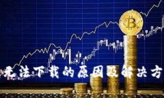 TP钱包无法下载的原因及解决方案详解