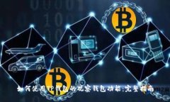 如何使用TP钱包的观察钱包功能：完整指南