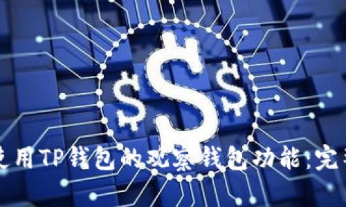 如何使用TP钱包的观察钱包功能：完整指南