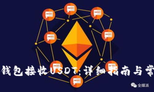 如何使用TP钱包接收USDT：详细指南与常见问题解答