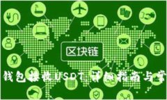 如何使用TP钱包接收USDT：详细指南与常见问题解