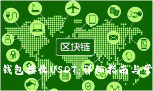 如何使用TP钱包接收USDT：详细指南与常见问题解答