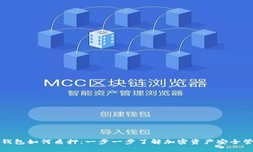 冷钱包如何质押：一步一步了解加密资产安全管理