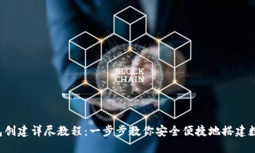 中本聪T P钱包创建详尽教程：一步步教你安全便捷地搭建数字资产避风港