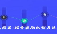 TP钱包推荐：探索奖励机制与使用指南