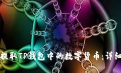 如何提取TP钱包中的数字货币：详细指南