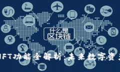 TP钱包中的NFT功能全解析：未来数字资产的无限可