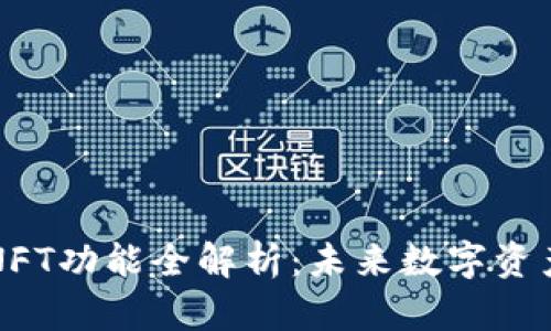 TP钱包中的NFT功能全解析：未来数字资产的无限可能