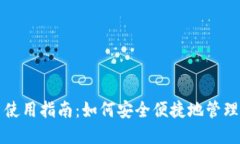 购宝钱包G币使用指南：如何安全便捷地管理你的