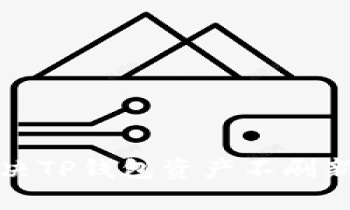 如何解决TP钱包资产不刷新的问题