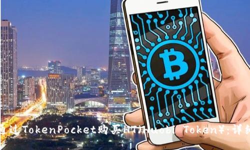 如何通过TokenPocket购买HT（Huobi Token）：详细指南
