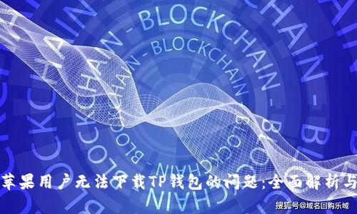 如何解决苹果用户无法下载TP钱包的问题：全面解析与解决方案