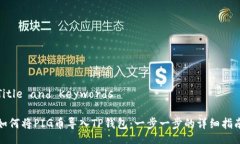 Title and Keywords如何将PIG币导入TP钱包：一步一步的