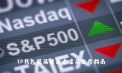 TP钱包额满解决方案及使用指南