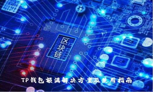 TP钱包额满解决方案及使用指南