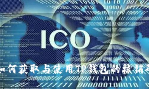 如何获取与使用TP钱包的核销码
