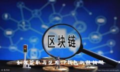 如何获取与使用TP钱包的核销码