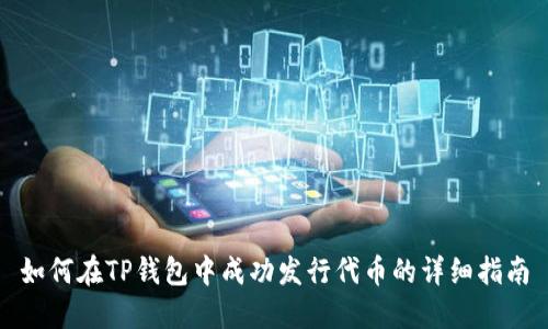如何在TP钱包中成功发行代币的详细指南
