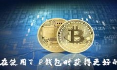     深入探讨T P钱包的授权检查机制及其安全性分