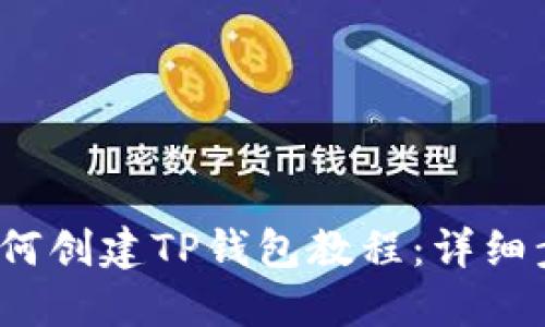  电脑上如何创建TP钱包教程：详细步骤与技巧