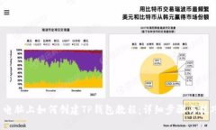  电脑上如何创建TP钱包教程：详细步骤与技巧