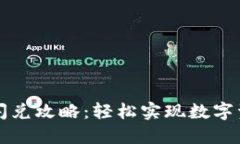 新版TP钱包闪兑攻略：轻松实现数字资产快速兑换