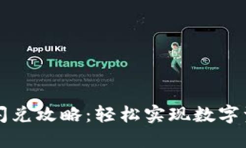 新版TP钱包闪兑攻略：轻松实现数字资产快速兑换