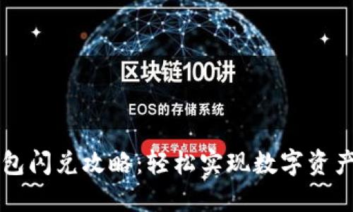 新版TP钱包闪兑攻略：轻松实现数字资产快速兑换